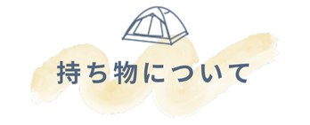 持ち物について